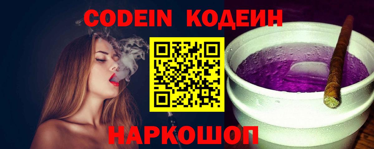 Кодеин Purple Drank Мытищи